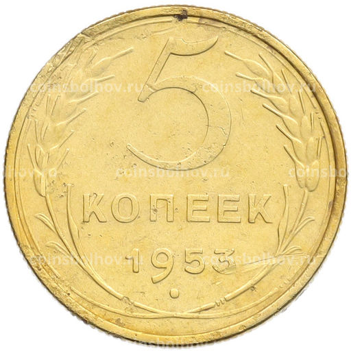 Монета 5 копеек 1953 года