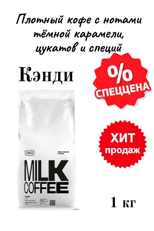 Кофе Tasty Coffee Кэнди тёмная обжарка  фото 8