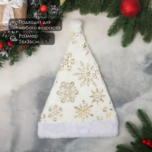 Колпак новогодний Снежинка голд макси 26х36 см, белый - Зимнее волшебство фото 2