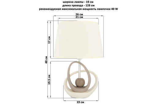 Настольная лампа 26*19*40 см "Бесконечность" + крем. овал абажур