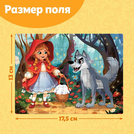 Цена за 3 шт. Пазлы детские сказки «Красная шапочка», 54 элемента