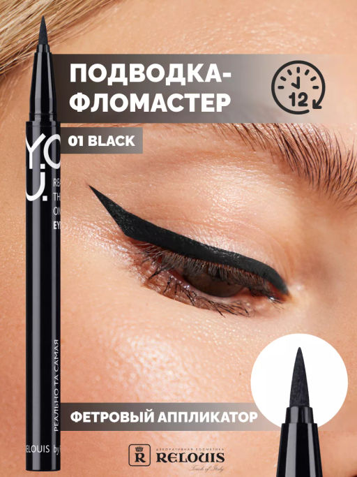 RELOUIS Y.O.U. Подводка-фломастер для глаз Really The One №1 Black фото 3