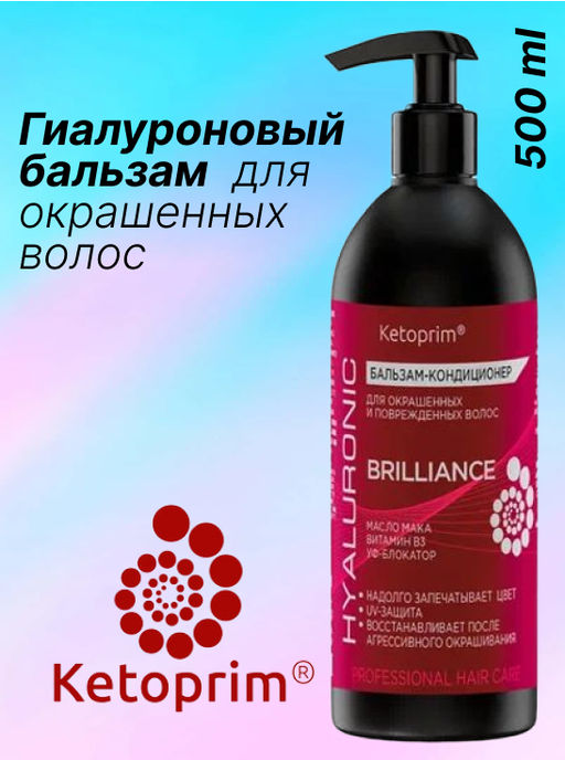 Гиалуроновый Бальзам-кондиционер для окрашенных волос Кетоприм Бриллианс, 500 ml