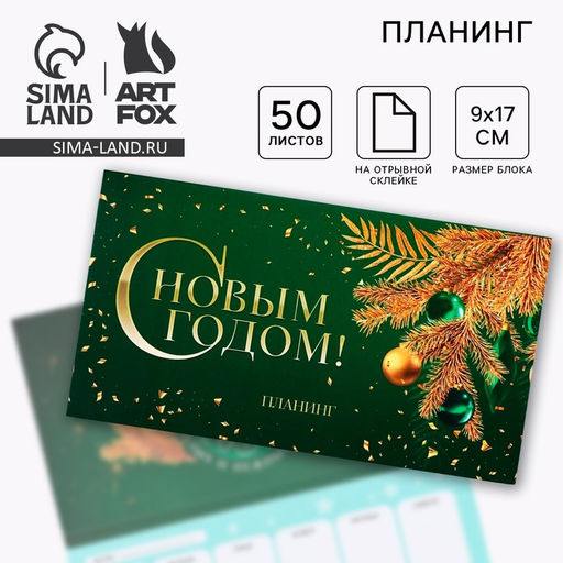 Планинг мини 50л С новым годом - Artfox фото 2