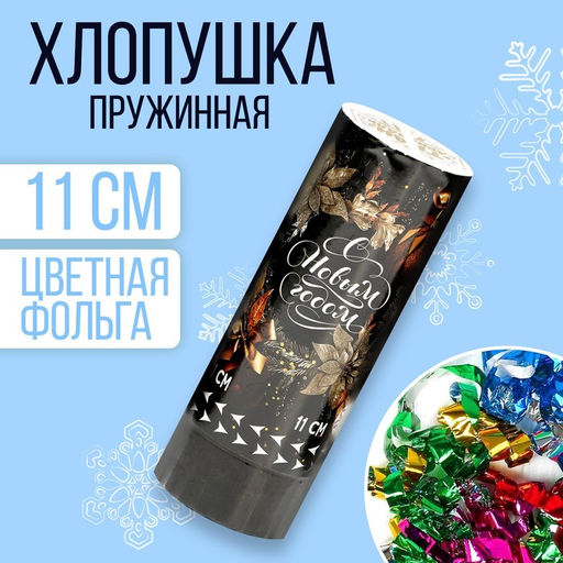 Цена за 2 шт. Хлопушка пружинная поворотная С новым годом, 11 см