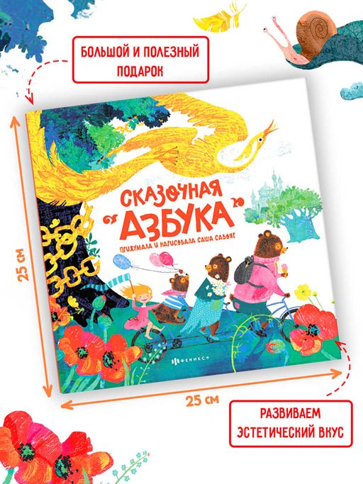 Книжка-картинка для детей арт. 59686/ 10 СКАЗОЧНАЯ АЗБУКА - Феникс+ фото 3