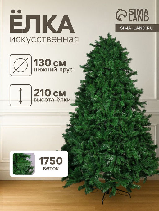 Искусственная ёлка Зимнее волшебство. Сибирская, 210 см, 1750 ПВХ веток шарнирные