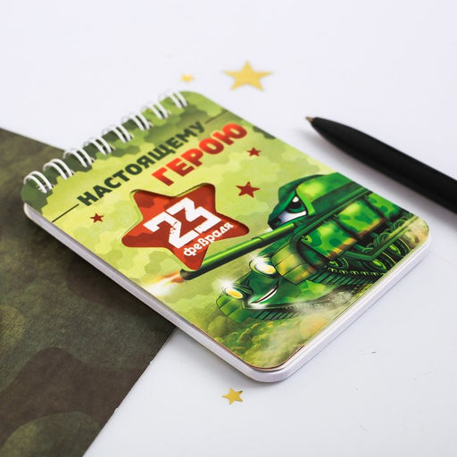 Цена за 10 шт. Блокнот, 32 л. 7.5?10 см Настоящему герою. 23 февраля - Artfox фото 3