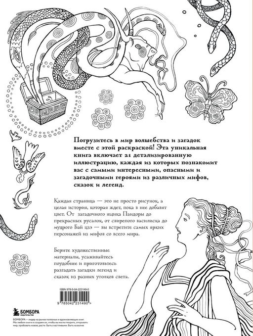 Большая раскраска мифов. Коллекция иллюстраций удивительных персонажей мифов и легенд