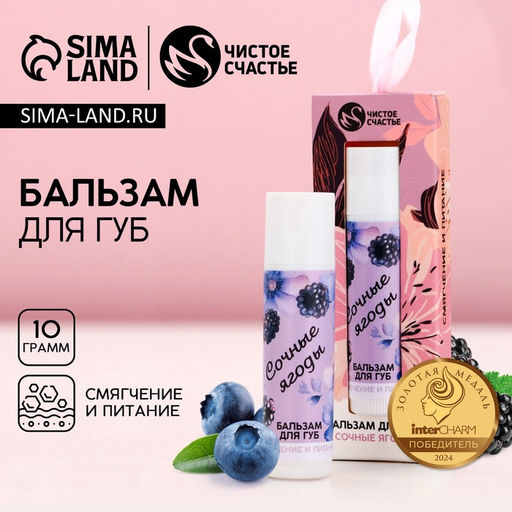 Бальзам для губ «Сочные ягоды», 10 г, аромат ягод, Чистое счастье