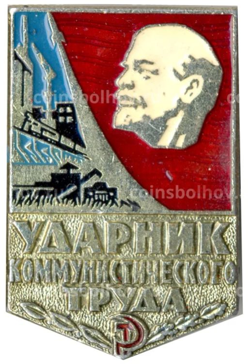 Значок Ударник коммунистического труда