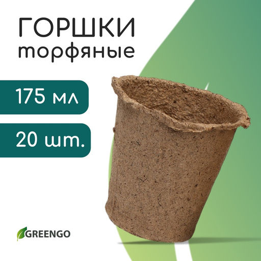 Цена за 3 шт. Горшок для рассады, 175 мл, d=8 см, h=8 см, торф, набор 20 шт., Greengo
