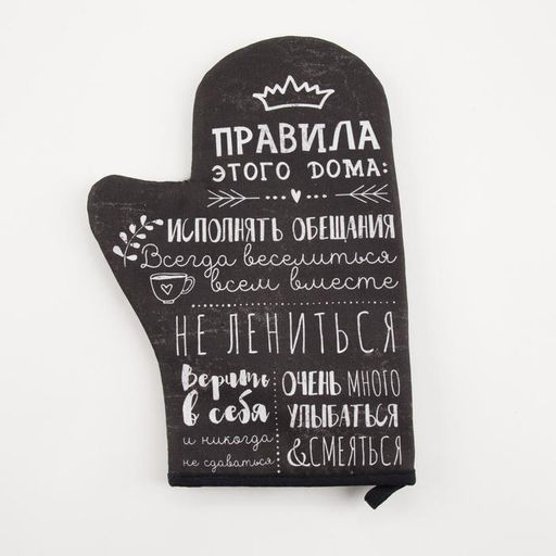 Варежка-прихватка Правила дома саржа, 20х28 см, 100% х/л, ватин 250г/м2 - Этель фото 2