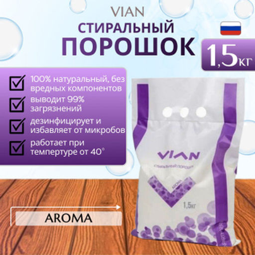 Набор: Концентрированный универсальный стиральный порошок GIPO 1,5 кг + AROMA 1,5 кг - Vian фото 3