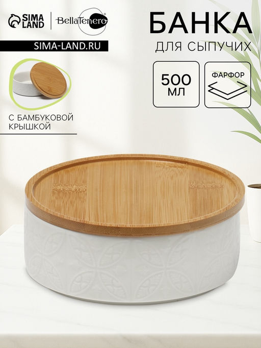 Банка для сыпучих BellaTenero «Листья», 500 мл, 13×9.5 см, с бамбуковой крышкой, фарфор, белая