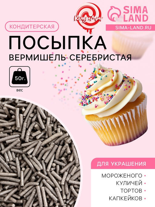 Кондитерская посыпка Вермишель, серебристая, 50 г - Кондимир фото 2