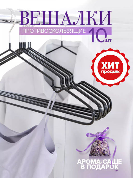 VAL B2-HG-S10 Вешалки металл. с покр., 40*19*0,3 см, набор 10 шт., черн., аромасаше в компл., BASIC, шт