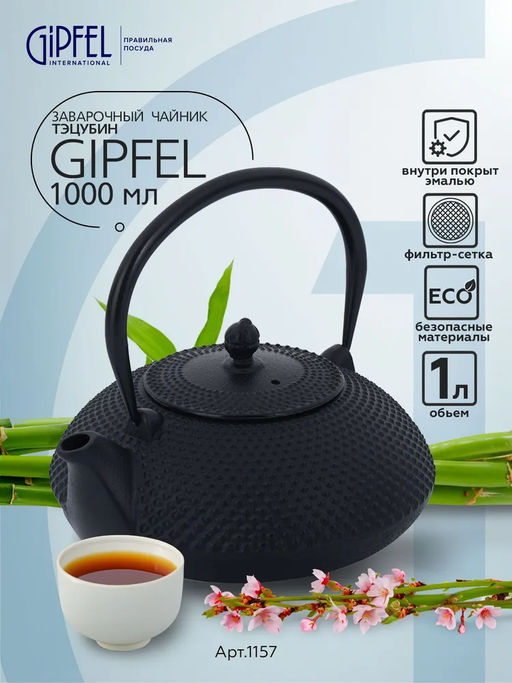 1157 GIPFEL Чайник чугунный тэцубин 1000мл с фильтром из нерж.стали 18/10. Материал: чугун, нержавеющая сталь 18/10. Цвет: чёрный
