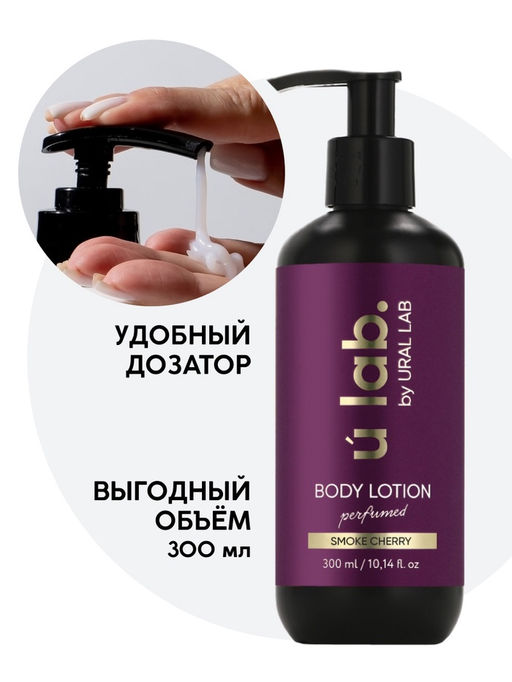Лосьон для тела парфюмированный Cherry Smoke, 300 мл, ULAB
