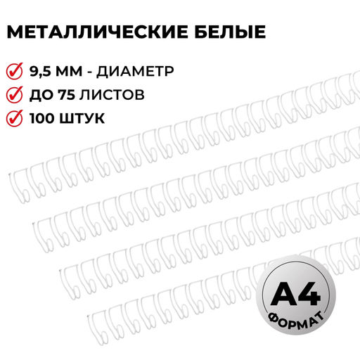 Пружины для переплета металлические ProMega 9,5мм белые 100шт/уп.