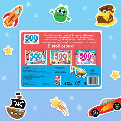 Книжка 500 наклеек Для мальчиков, 8 стр. - Буква-ленд фото 12