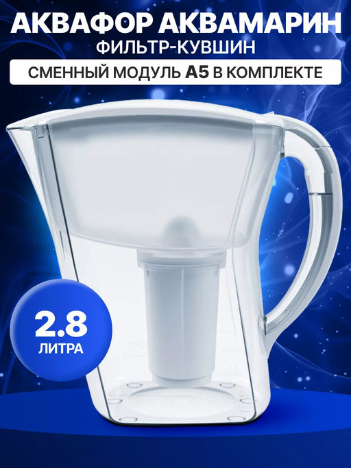 Фильтр-кувшин Аквамарин 3,8л Аквафор фото 15