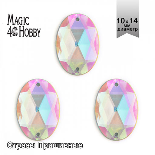 Стразы пришивные акриловые MAGIC 4 HOBBY арт.MG.D.02 10x14 мм овал цв.23АВ уп.100 шт