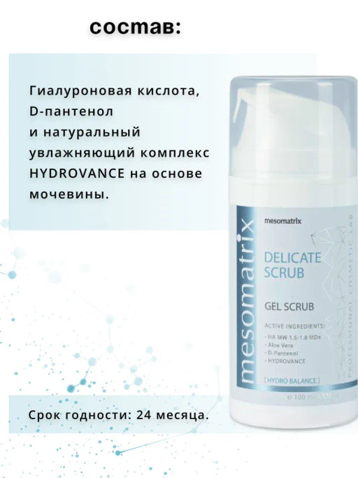Скраб нежный для лица DELICATE SCRUB - Mesomatrix фото 10
