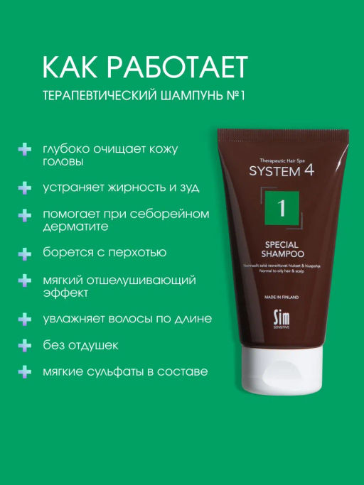 System 4 Терапевтический шампунь №1, 75 мл - Sim sensitive фото 2