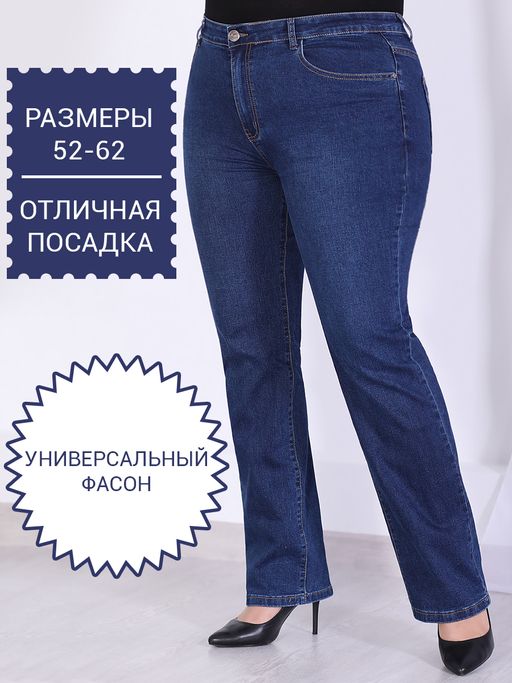Джинсы синие женские прямые больших размеров