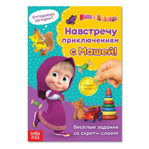 Цена за 2 шт. Книга со скретч-слоем «Навстречу приключениям с Машей!», А5, 12 стр., Маша и Медведь