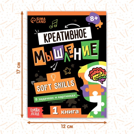 Книга Soft skills Креативное мышление, 44 стр., от 8 лет - Буква-ленд фото 2
