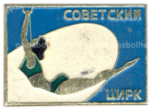 Значок Советский цирк