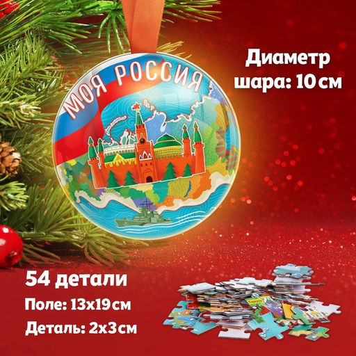Цена за 2 шт. Пазл в металлическом шаре Моя Россия, 54 детали
