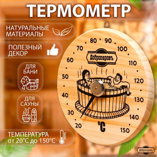 Термометр для бани Удовольствие, деревянный, d=16 см, Добропаровъ