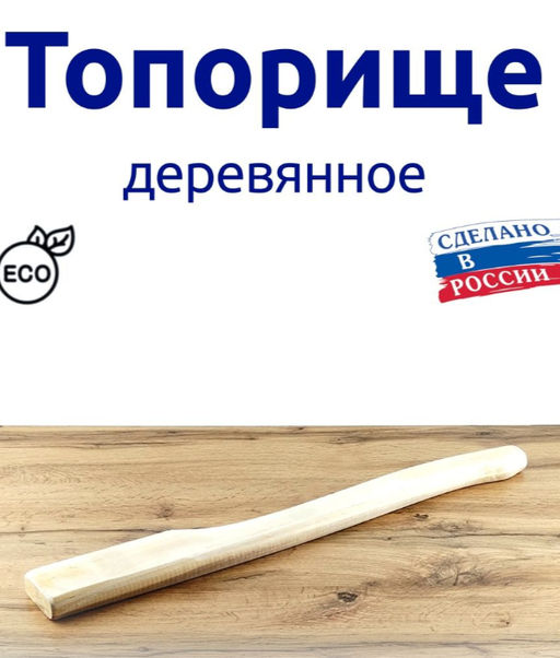 Топорище большое 60 см