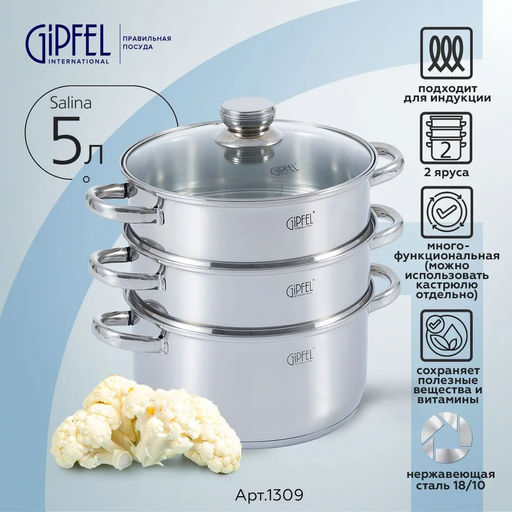 1309 GIPFEL Пароварка трехъярусная SALINA 24х12,5см/24х10смх2шт/5л с капсульным индукционным дном. Материал: нерж. сталь 18/10. Толщина: 0,6мм