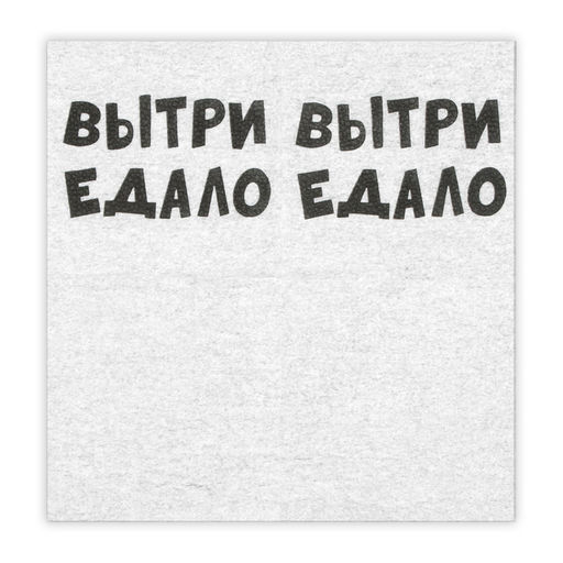 Цена за 5 шт. Салфетки бумажные однослойные «ВыТрИ ЕдАлО», 24 х 24 см, 20 шт