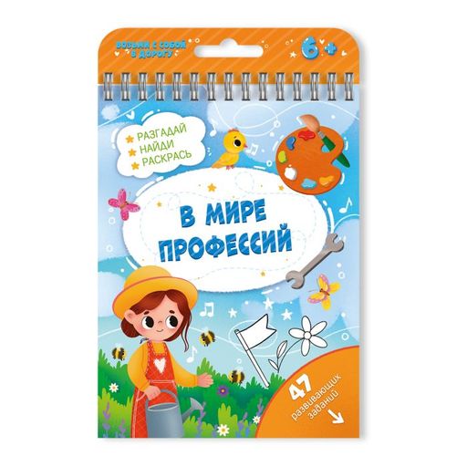 Книжка с заданиями Активити арт. 51222/ 10 В МИРЕ ПРОФЕССИЙ