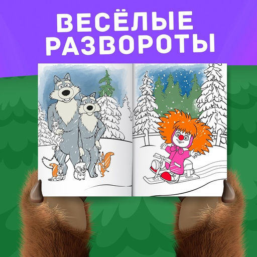 Цена за 2 шт. Раскраска Новогодняя, А4, 16 стр., Маша и Медведь