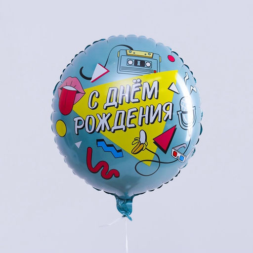 Воздушный шар фольгированный 18" «С Днём рождения. Диско», круг