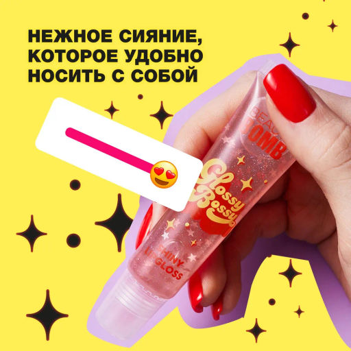 Beauty Bomb Блеск для губ Glossy Bossy тон 04  фото 3
