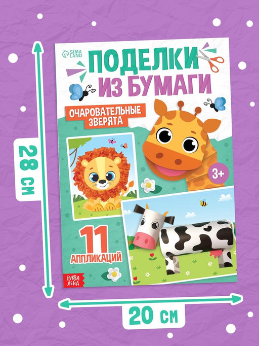 Поделки из бумаги Очаровательные зверята, 11 аппликаций - Буква-Ленд фото 6