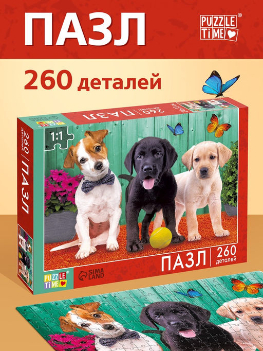 Пазл «Верные друзья», 260 элементов