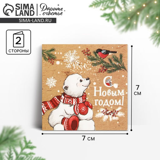 Цена за 20 шт. Открытка С Новым годом, 7?7 см