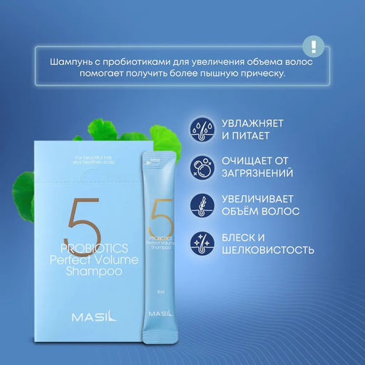 MASIL - ШАМПУНЬ ДЛЯ ОБЪЕМА ВОЛОС С ПРОБИОТИКАМИ 5 PROBIOTICS PERFECT VOLUME SHAMPOO, 8 ML * 20 ШТ.  фото 2