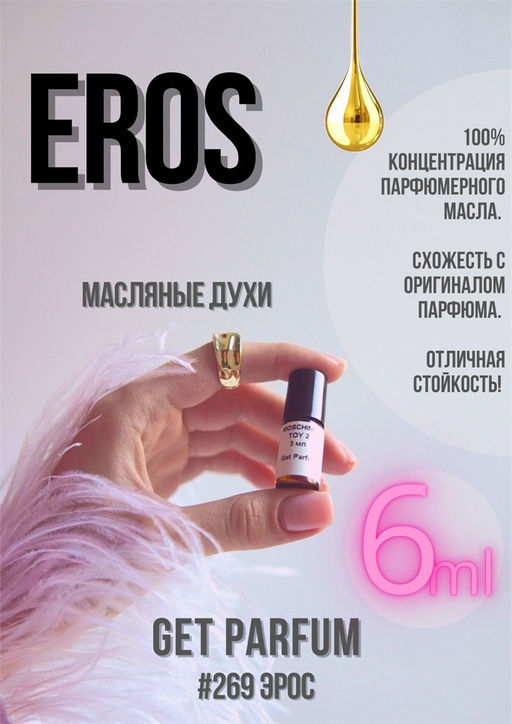 Масляные духи по мотивам Eros / Versace - Get parfum фото 3