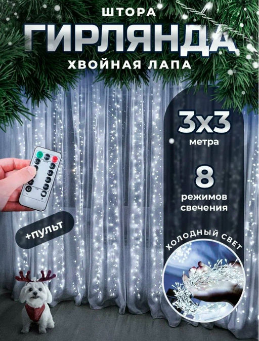 Гирлянда новогодняя светодиодная штора, занавеска "Роса мишура" 3х3 м, с пультом, 8 режимов , цвет белый