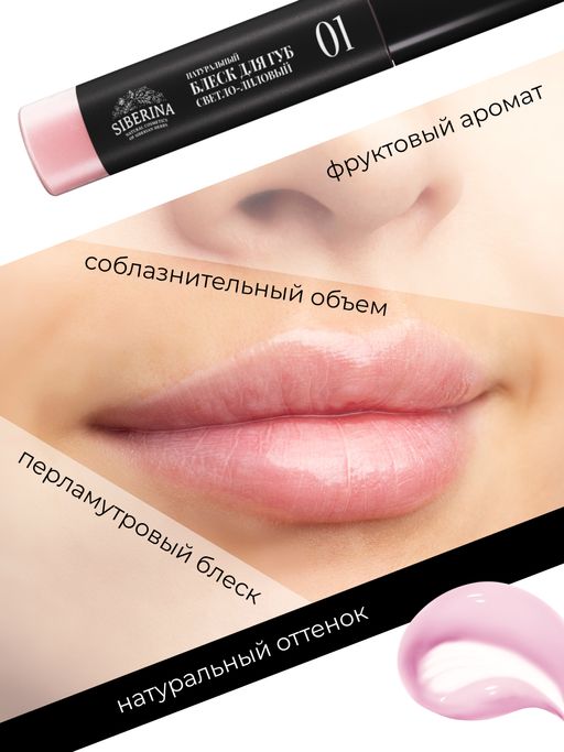 Блеск для губ 01 Светло-лиловый