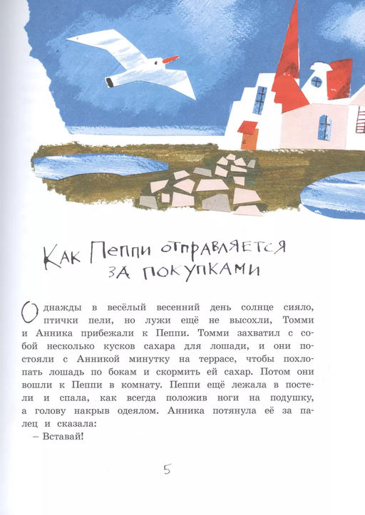 Пеппи Длинныйчулок собирается в путь (илл. Н. Бугославской). Линдгрен А. - Махаон фото 3